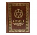 "Большая маленькая книга еврейской мудрости и остроумия" "Большая маленькая книга еврейской мудрости и остроумия"