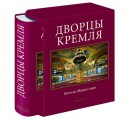 "Дворцы Кремля". Подарочное издание. "Дворцы Кремля". Подарочное издание.