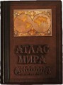 "Атлас мира". Подарочная книга. "Атлас мира". Подарочная книга.