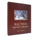 "Мастера мировой живописи: Великие художники XIX - XX веков" "Мастера мировой живописи: Великие художники XIX - XX веков"