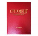 "Орнамент всех времен и стилей" "Орнамент всех времен и стилей"