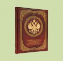 "Великая Россия ". Книга в кожаном переплете. "Великая Россия ". Книга в кожаном переплете.