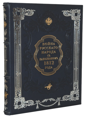 Дорогая книга "Война русского народа с Наполеоном 1812 года"