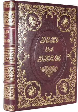 "День за днем" - книга в кожаном переплете