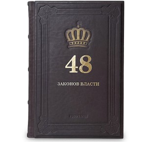 "48 законов власти". Подарочное издание - фото 1