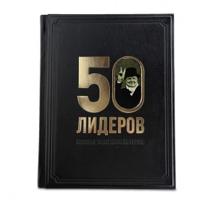 "50 лидеров, которые изменили историю" подарочное издание книги - фото 1