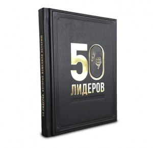 "50 лидеров, которые изменили историю" подарочное издание книги - фото 3