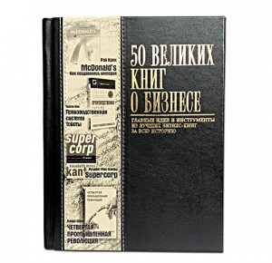 "50 Великих книг о бизнесе" подарочная книга в кожаном переплете, фото 1