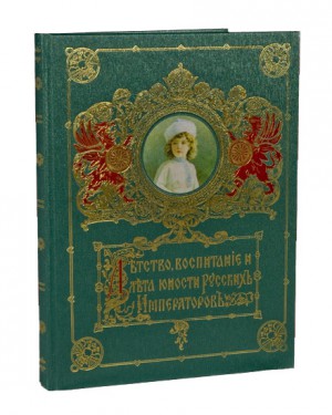 "Детство, воспитание и лета юности Русских Императоров" подарочное издание