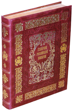 «Губернии Российской Империи» эксклюзивная книга - коллекционная
