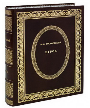 Игрок. Село Степанчиково и его обитатели. Записки из подполья - подарочное издание