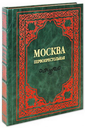 Дорогая книга "Москва Первопрестольная"