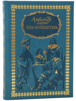 "Три мушкетера" подарочная книга