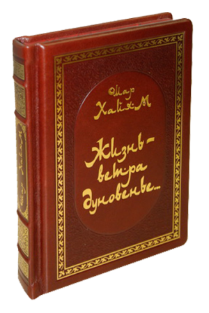 Книга в кожаном переплете "Жизнь - ветра дуновенье..." Омар Хайяма