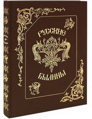 Книга в подарок "Русские былины"