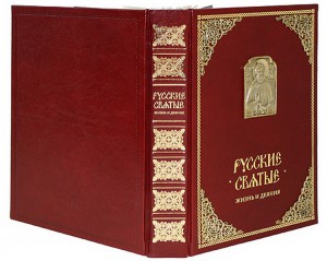 Дорогие православные книги - "Русские святые"