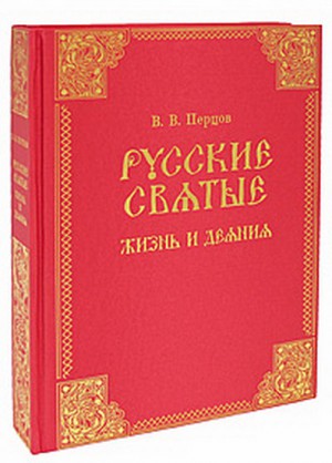 Книга в подарок "Русские святые"