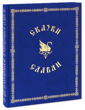 Книга в подарок "Сказки славян"