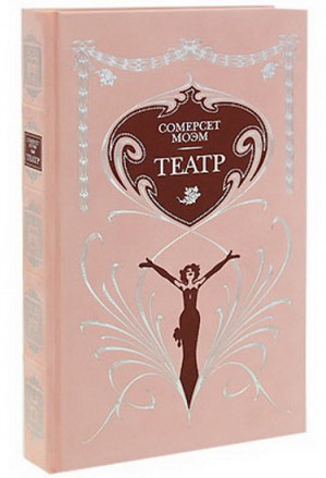 "Театр" (роман). Моэм С. подарочное издание