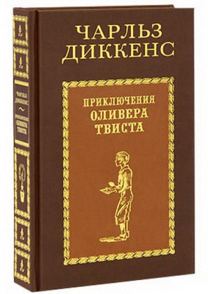 Подарочная книга "Приключения Оливера Твиста"