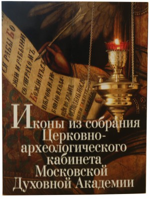 Иконы из собрания Церковно-археологического кабинета Московской Духовной Академии
