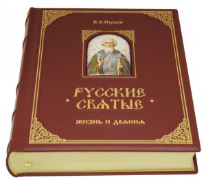 "РУССКИЕ СВЯТЫЕ" (Эксклюзив)