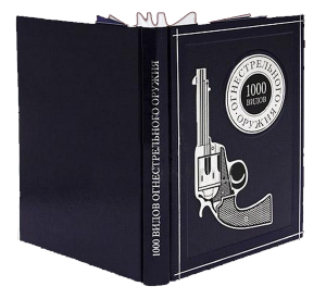 Книга в подарок мужчине "1000 видов огнестрельного оружия"