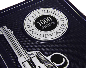 Увеличенное изображение подарочной книги "1000 видов огнестрельного оружия"