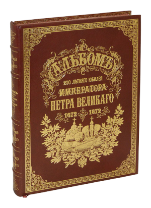 Коллекционная книга Альбом 200-летнего юбилея императора Петра Великого