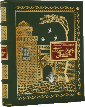 Книга в кожаном переплете «Повесть о Ходже Насреддине»