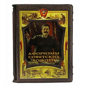 Афоризмы советских вождей подарочная книга