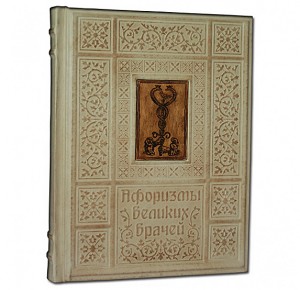 Подарочное издание книги в кожаном переплете "Афоризмы великих врачей"