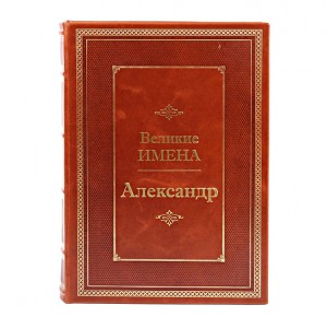 Подарочная книга "Александр. Великие имена"