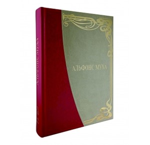 "Альфонс Муха. Большая коллекция" подарочное издание в кожаном переплете - фото 1