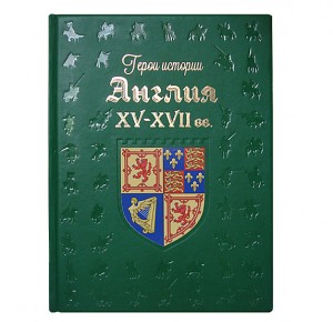 Подарочное издание Англия. XV–XVII века