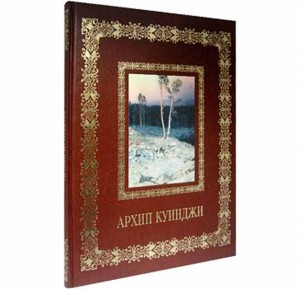 Подарочное издание книги "Архип Куинджи. Великие полотна" - фото 1