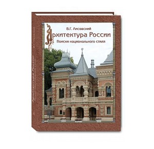 "Архитектура России. Поиски национального стиля" подарочное издание в твердом переплете