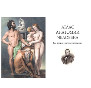 Начальная страница подарочного издания  Атлас анатомии человека. Все органы человеческого тела. Большая коллекция