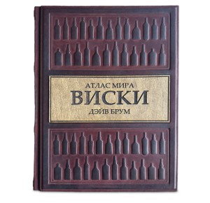 "Виски. Атлас мира" подарочное издание в кожаном переплете
