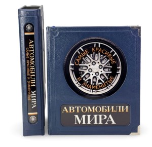 "Автомобили мира. Самые красивые и знаменитые" подарочное издание в коробе