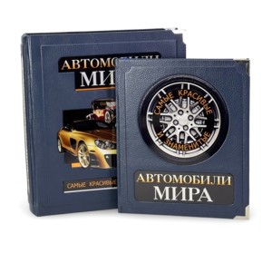 "Автомобили мира. Самые красивые и знаменитые" подарочное издание