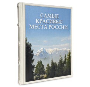 Обложка подарочной книги в кожаном переплете "Самые красивые места России" 