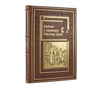 "Библия в гравюрах Гюстава Доре" книга в кожаном переплете