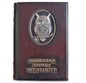"Большая книга мудрости" подарочное издание в кожаном переплете