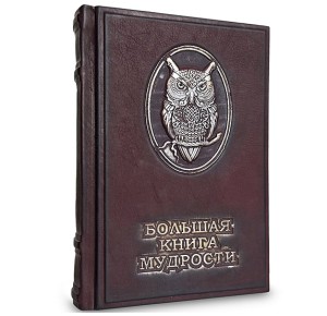 "Большая книга мудрости" подарочное издание