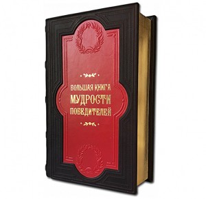 Подарочное издание "Большая книга мудрости победителей"