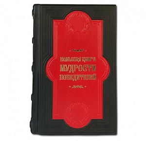 Подарочное издание "Большая книга мудрости победителей"