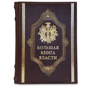 "Большая книга власти" подарочная книга в кожаном переплете