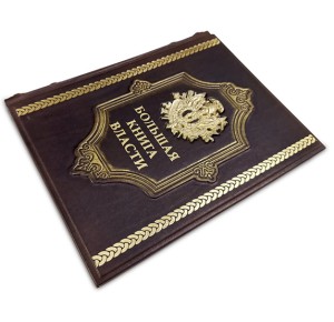 "Большая книга власти" подарочное издание