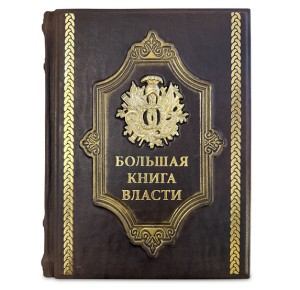 "Большая книга власти" подарочное издание в кожаном переплете